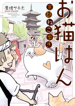 お猫はん～京都ねこ歩き～ 1巻