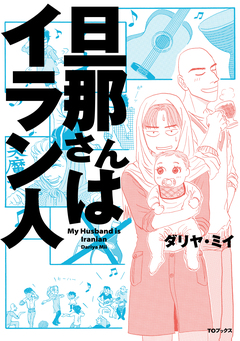 旦那さんはイラン人 1巻