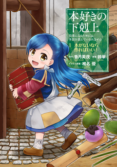 本好きの下剋上 第一部 1巻