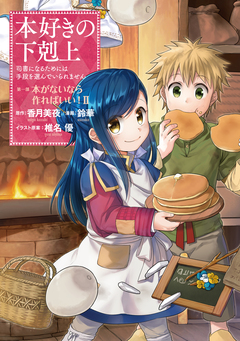 本好きの下剋上 第一部 2巻