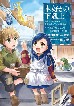本好きの下剋上 第一部 3巻