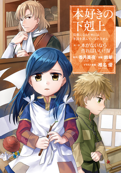 本好きの下剋上 第一部 4巻