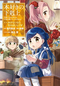 本好きの下剋上 第一部 5巻