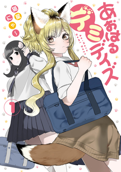 あおはるデミデイズ 1巻