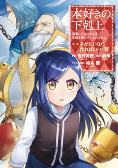 本好きの下剋上 第一部 7巻