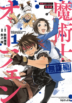 魔術士オーフェン 無謀編(コミック) 1巻