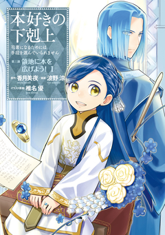 本好きの下剋上 第三部 1巻