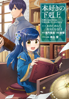 本好きの下剋上 第二部 1巻