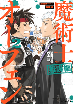 魔術士オーフェン 無謀編(コミック) 2巻