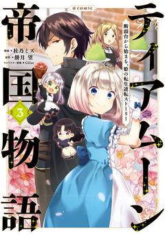 ティアムーン帝国物語～断頭台から始まる、姫の転生逆転ストーリー～@COMIC 3巻