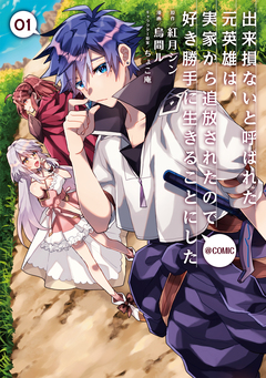 出来損ないと呼ばれた元英雄は、実家から追放されたので好き勝手に生きることにした@COMIC 1巻