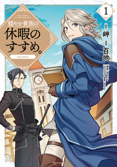 穏やか貴族の休暇のすすめ。@COMIC 1巻