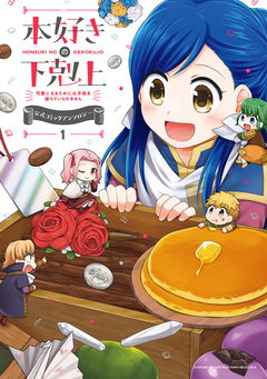 本好きの下剋上～司書になるためには手段を選んでいられません～ 公式コミックアンソロジー 1巻