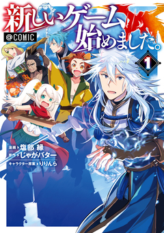新しいゲーム始めました。@COMIC 1巻