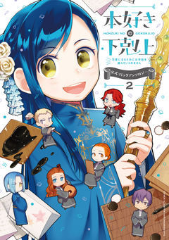 本好きの下剋上～司書になるためには手段を選んでいられません～ 公式コミックアンソロジー 2巻