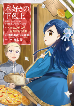 本好きの下剋上 第二部 2巻