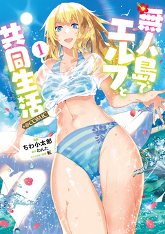 無人島でエルフと共同生活@COMIC 1巻