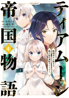 ティアムーン帝国物語～断頭台から始まる、姫の転生逆転ストーリー～@COMIC 4巻