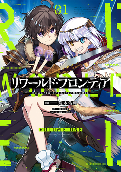 リワールド・フロンティア@COMIC 1巻