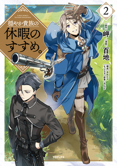穏やか貴族の休暇のすすめ。@COMIC 2巻