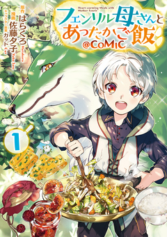 フェンリル母さんとあったかご飯@COMIC 1巻