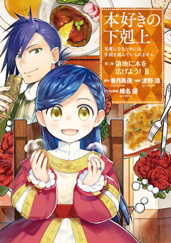 本好きの下剋上 第三部 2巻