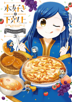 本好きの下剋上～司書になるためには手段を選んでいられません～ 公式コミックアンソロジー 3巻