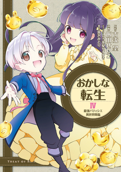 おかしな転生 最強パティシエ異世界降臨 4巻