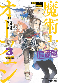 魔術士オーフェン 無謀編(コミック) 3巻
