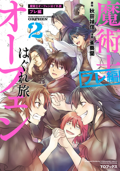 魔術士オーフェンはぐれ旅 プレ編(コミック) 2巻