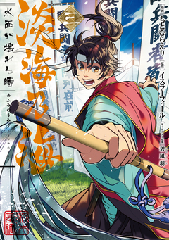 淡海乃海 水面が揺れる時 3巻