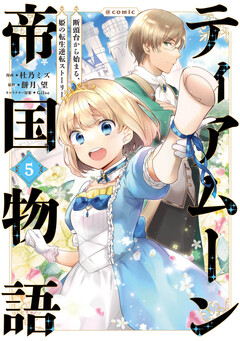 ティアムーン帝国物語～断頭台から始まる、姫の転生逆転ストーリー～@COMIC 5巻