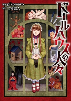 ドールハウスの人々 1巻