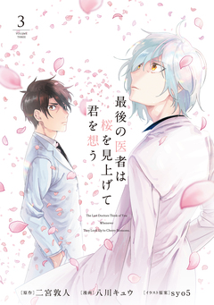 最後の医者は桜を見上げて君を想う(コミックス) 3巻