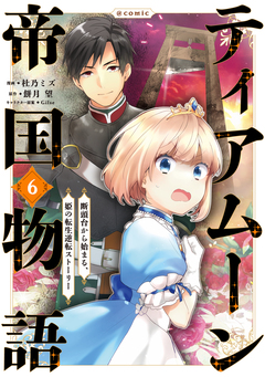 ティアムーン帝国物語～断頭台から始まる、姫の転生逆転ストーリー～@COMIC 6巻
