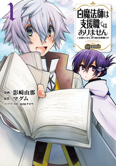 白魔法師は支援職ではありません ※支援もできて、本(ぶつり)で殴る攻撃職です@COMIC 1巻