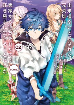 出来損ないと呼ばれた元英雄は、実家から追放されたので好き勝手に生きることにした@COMIC 2巻