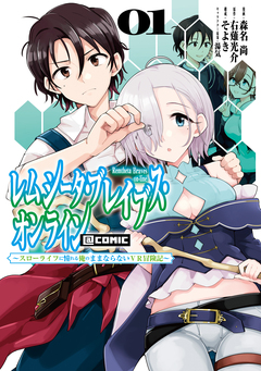レムシータ・ブレイブス・オンライン ～スローライフに憧れる俺のままならないVR冒険記～@COMIC 1巻