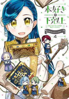 本好きの下剋上～司書になるためには手段を選んでいられません～ 公式コミックアンソロジー 4巻
