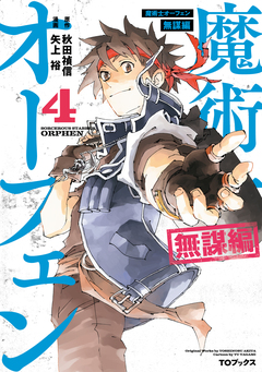 魔術士オーフェン 無謀編(コミック) 4巻