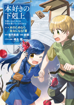 本好きの下剋上 第二部 3巻