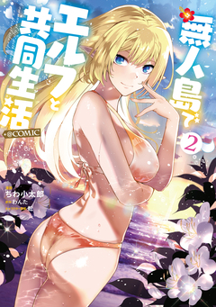 無人島でエルフと共同生活@COMIC 2巻