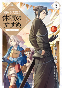穏やか貴族の休暇のすすめ。@COMIC 3巻