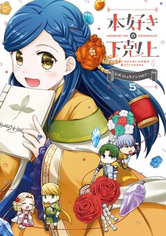本好きの下剋上～司書になるためには手段を選んでいられません～ 公式コミックアンソロジー 5巻