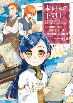 本好きの下剋上 第三部 3巻