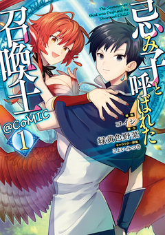 忌み子と呼ばれた召喚士@COMIC 1巻