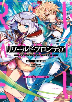 リワールド・フロンティア@COMIC 2巻