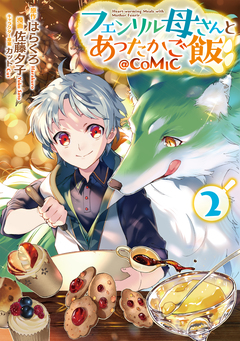 フェンリル母さんとあったかご飯@COMIC 2巻