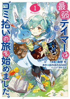 最弱テイマーはゴミ拾いの旅を始めました。@COMIC 1巻