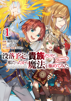 没落予定の貴族だけど、暇だったから魔法を極めてみた@COMIC 1巻